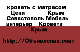 кровать с матрасом › Цена ­ 5 000 - Крым, Севастополь Мебель, интерьер » Кровати   . Крым